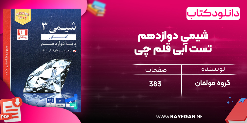دانلود PDF رایگان کتاب شیمی دوازدهم تست آبی قلم چی