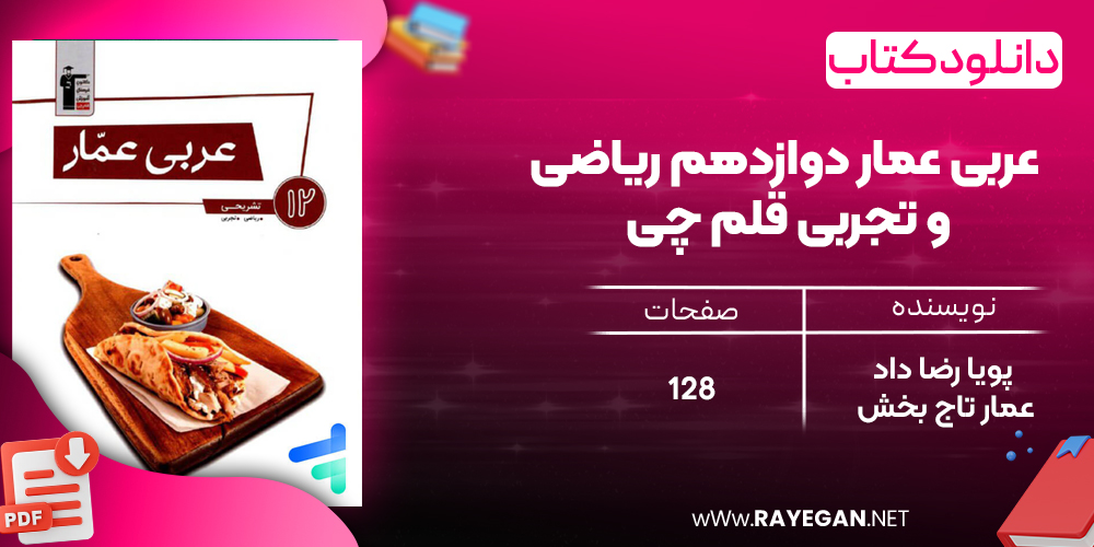 دانلود PDF رایگان کتاب عربی عمار دوازدهم ریاضی و تجربی قلم چی
