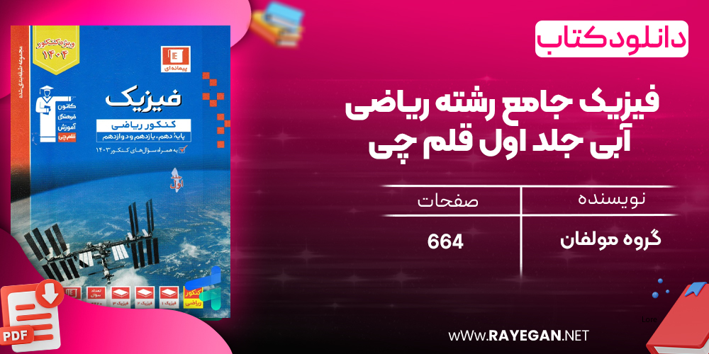 دانلود PDF رایگان کتاب فیزیک جامع رشته ریاضی آبی جلد اول قلم چی