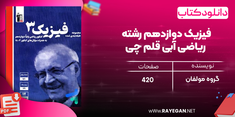 دانلود PDF رایگان کتاب فیزیک دوازدهم رشته ریاضی آبی قلم چی