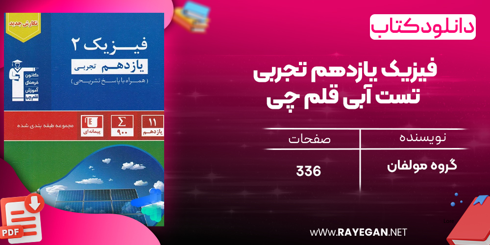 دانلود PDF رایگان کتاب فیزیک یازدهم تجربی تست آبی قلم چی