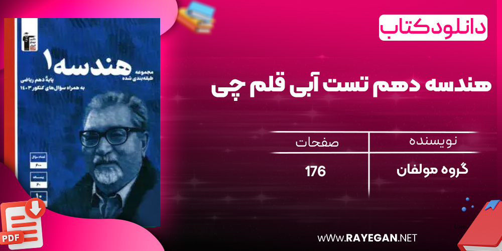 دانلود PDF رایگان کتاب هندسه دهم تست آبی قلم چی