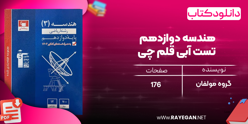 دانلود PDF رایگان کتاب هندسه دوازدهم تست آبی قلم چی