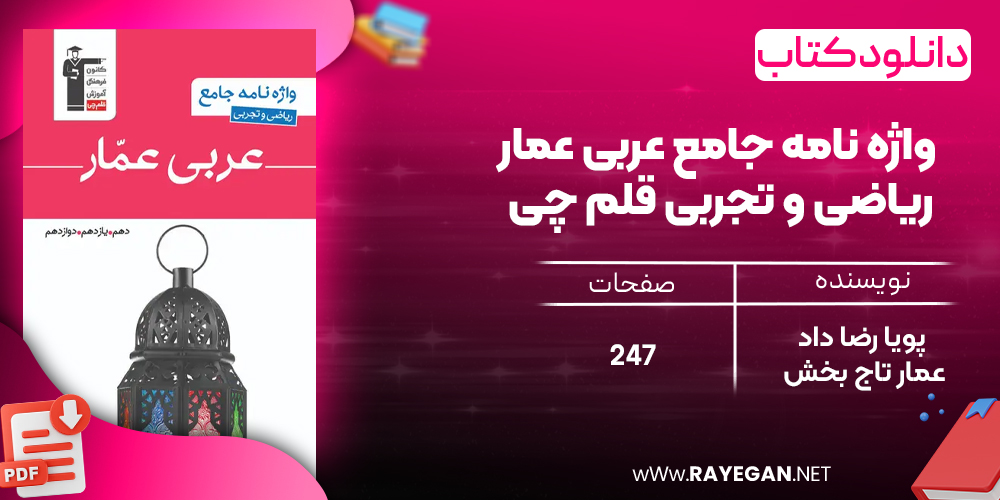 دانلود PDF رایگان کتاب واژه نامه جامع عربی عمار ریاضی و تجربی قلم چی