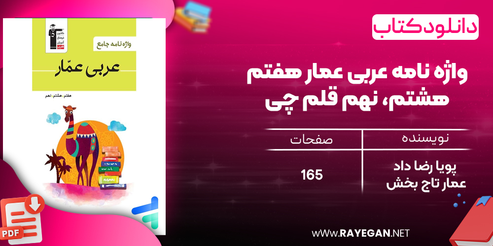 دانلود PDF رایگان کتاب واژه نامه عربی عمار هفتم، هشتم، نهم قلم چی