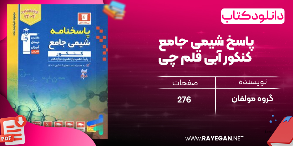 دانلود PDF رایگان کتاب پاسخ شیمی جامع کنکور آبی قلم چی