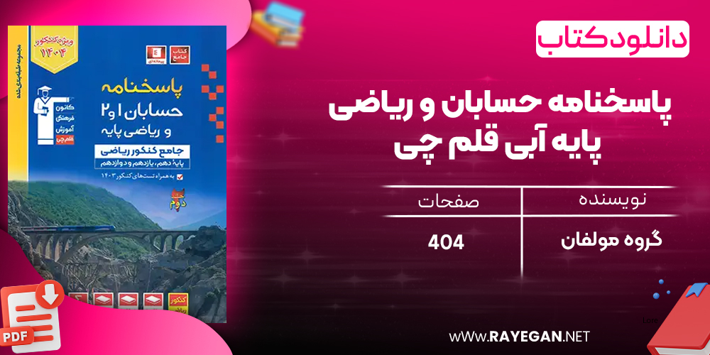 دانلود PDF رایگان کتاب پاسخنامه حسابان و ریاضی پایه آبی قلم چی