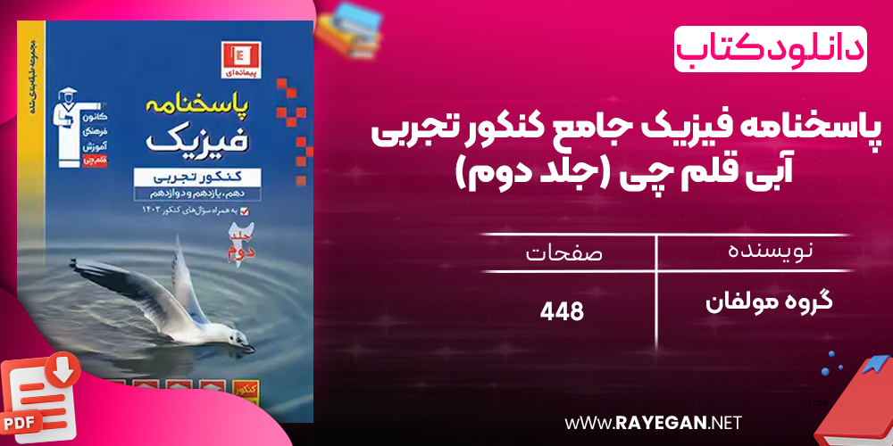 دانلود PDF رایگان کتاب پاسخنامه فیزیک جامع کنکور تجربی آبی قلم چی جلد دوم