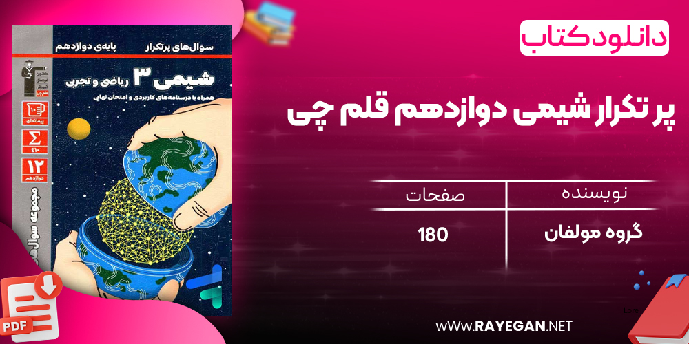 دانلود PDF رایگان کتاب پر تکرار شیمی دوازدهم قلم چی
