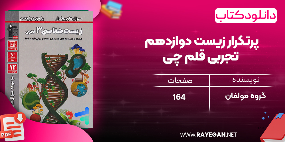 دانلود PDF رایگان کتاب پرتکرار زیست دوازدهم تجربی قلم چی