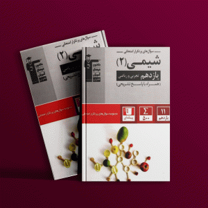 دانلود PDF رایگان کتاب پرتکرار شیمی یازدهم قلم چی