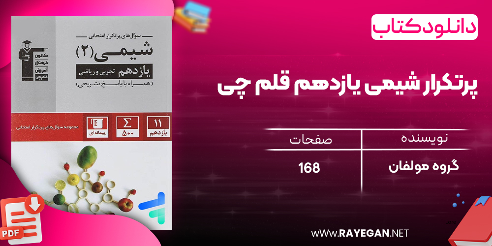 دانلود PDF رایگان کتاب پرتکرار شیمی یازدهم قلم چی