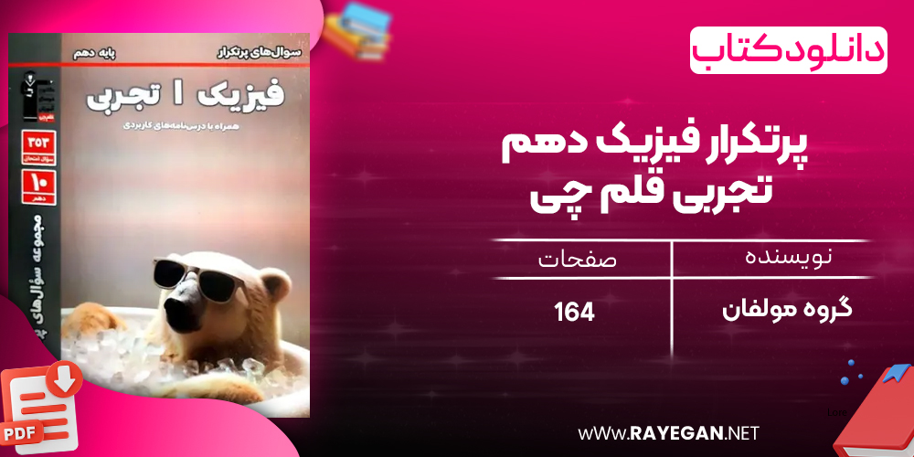 دانلود PDF رایگان کتاب پرتکرار فیزیک دهم تجربی قلم چی