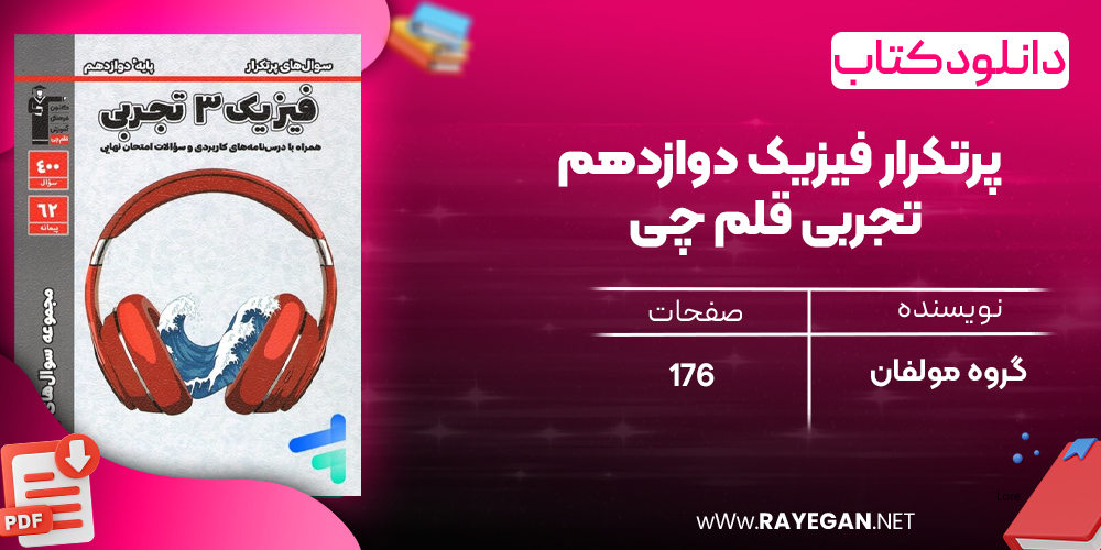  دانلود PDF رایگان کتاب پرتکرار فیزیک دوازدهم تجربی قلم چی