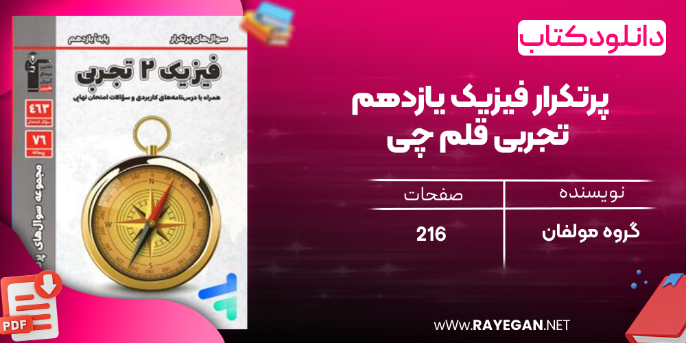 دانلود PDF رایگان کتاب پرتکرار فیزیک یازدهم تجربی قلم چی