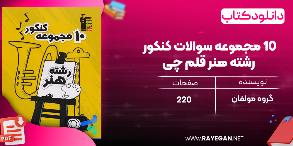 دانلود PDF رایگان کتاب ۱۰ مجموعه سوالات کنکور رشته هنر قلم چی