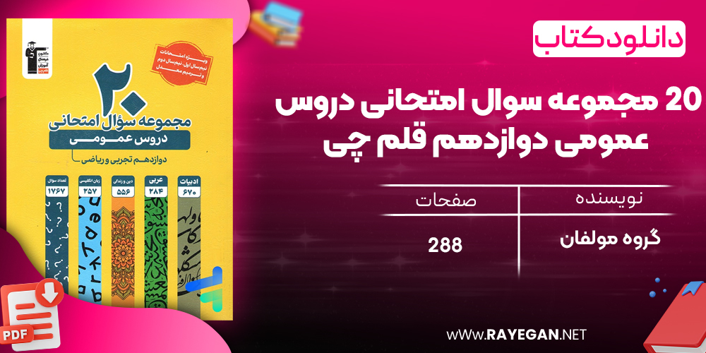 دانلود PDF رایگان کتاب ۲۰ مجموعه سوال امتحانی دروس عمومی دوازدهم قلم چی