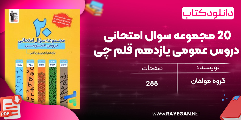 دانلود PDF رایگان کتاب ۲۰ مجموعه سوال امتحانی دروس عمومی یازدهم قلم چی