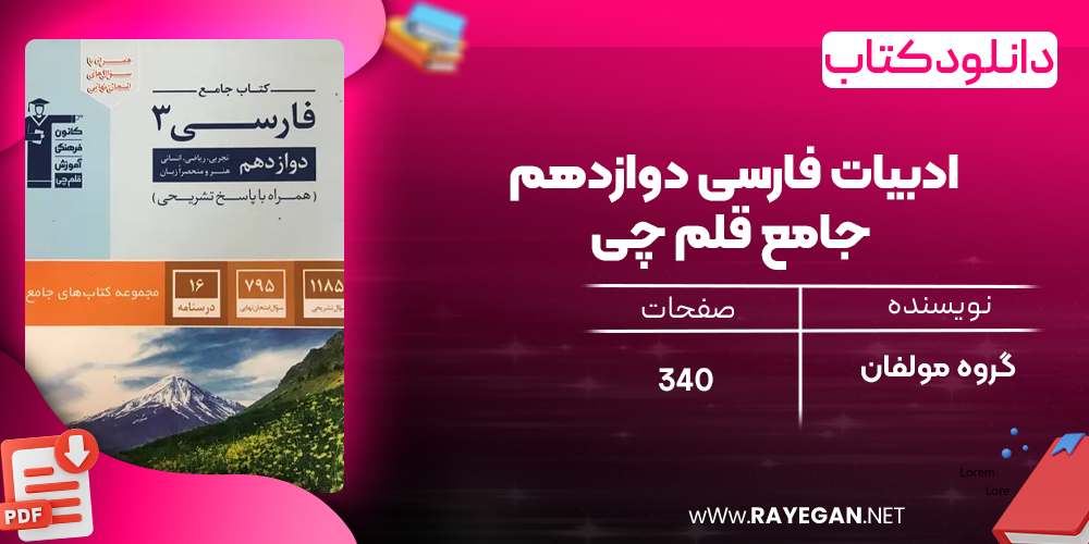 دانلود PDF کتاب ادبیات فارسی دوازدهم جامع قلم چی