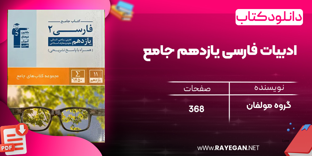  دانلود PDF کتاب ادبیات فارسی یازدهم جامع