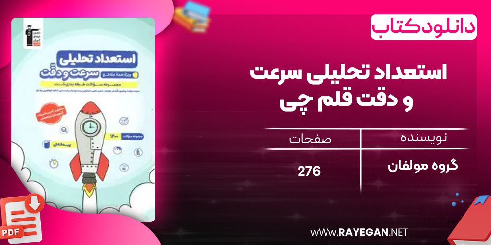 دانلود PDF کتاب استعداد تحلیلی سرعت و دقت قلم چی