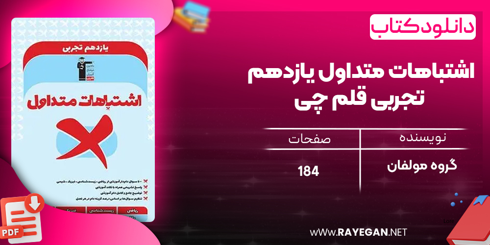 دانلود PDF کتاب اشتباهات متداول یازدهم تجربی قلم چی
