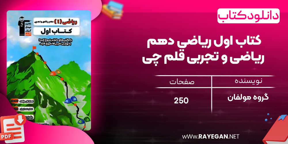 دانلود PDF کتاب اول ریاضی دهم ریاضی و تجربی قلم چی