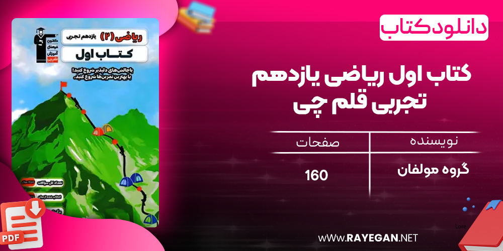 دانلود PDF کتاب اول ریاضی یازدهم تجربی قلم چی