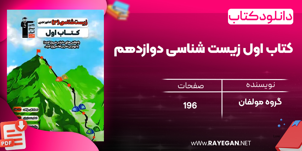 
دانلود PDF کتاب اول زیست شناسی دوازدهم
