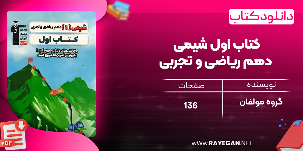 دانلود PDF کتاب اول شیمی دهم ریاضی و تجربی