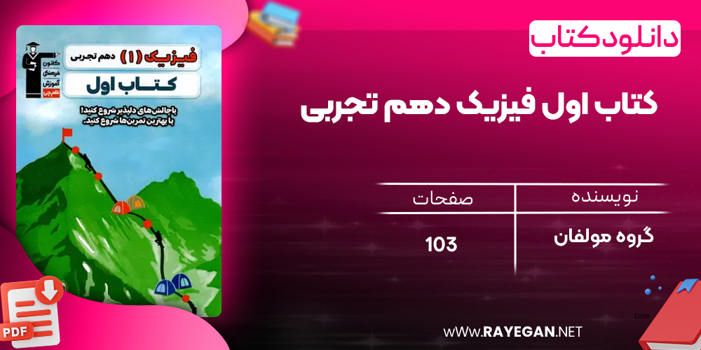 دانلود PDF کتاب اول فیزیک دهم تجربی