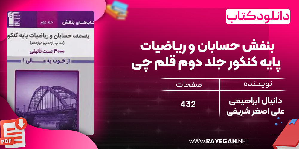 دانلود PDF کتاب بنفش حسابان و ریاضیات پایه کنکور جلد دوم قلم چی