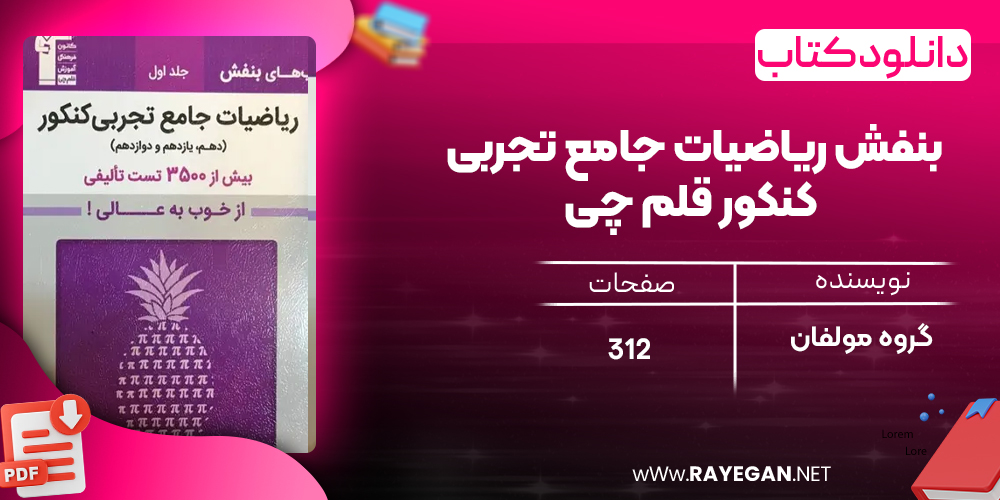 دانلود PDF کتاب بنفش ریاضیات جامع تجربی کنکور قلم چی