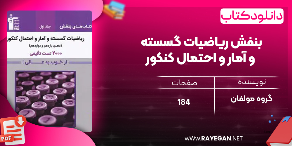 دانلود PDF کتاب بنفش ریاضیات گسسته و آمار و احتمال کنکور