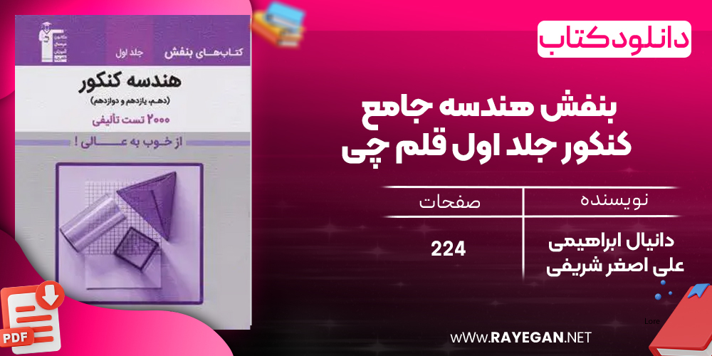 دانلود PDF کتاب بنفش هندسه جامع کنکور جلد اول قلم چی