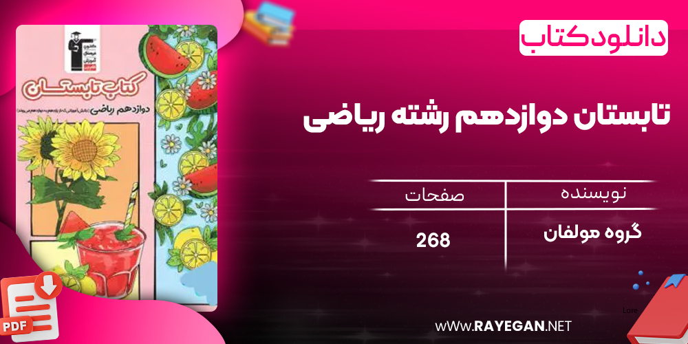 دانلود PDF کتاب تابستان دوازدهم رشته ریاضی