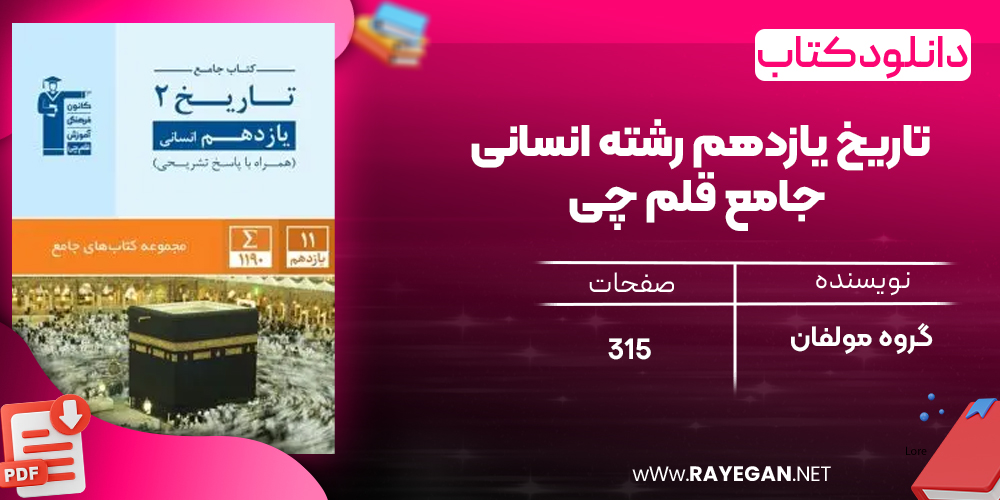 دانلود PDF کتاب تاریخ یازدهم رشته انسانی جامع قلم چی