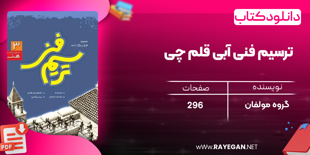 دانلود PDF کتاب ترسیم فنی آبی قلم چی