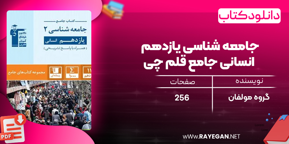 دانلود PDF کتاب جامعه شناسی یازدهم انسانی جامع قلم چی