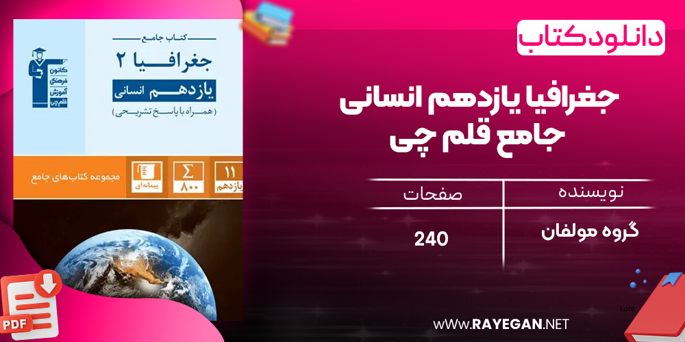 دانلود PDF کتاب جغرافیا یازدهم انسانی جامع قلم چی