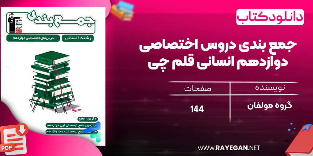  دانلود PDF کتاب جمع بندی دروس اختصاصی دوازدهم انسانی قلم چی