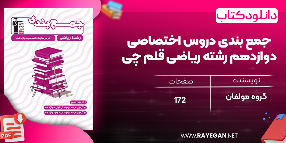دانلود PDF کتاب جمع بندی دروس اختصاصی دوازدهم رشته ریاضی قلم چی