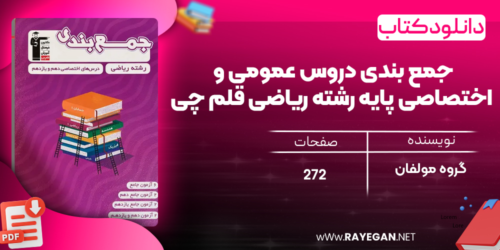 دانلود PDF کتاب جمع بندی دروس عمومی و اختصاصی پایه رشته ریاضی قلم چی