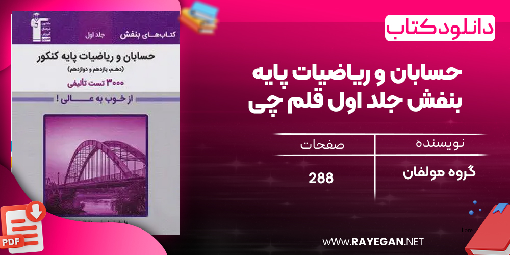 دانلود PDF کتاب حسابان و ریاضیات پایه بنفش جلد اول قلم چی