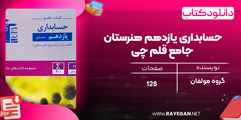 دانلود PDF کتاب حسابداری یازدهم هنرستان جامع قلم چی