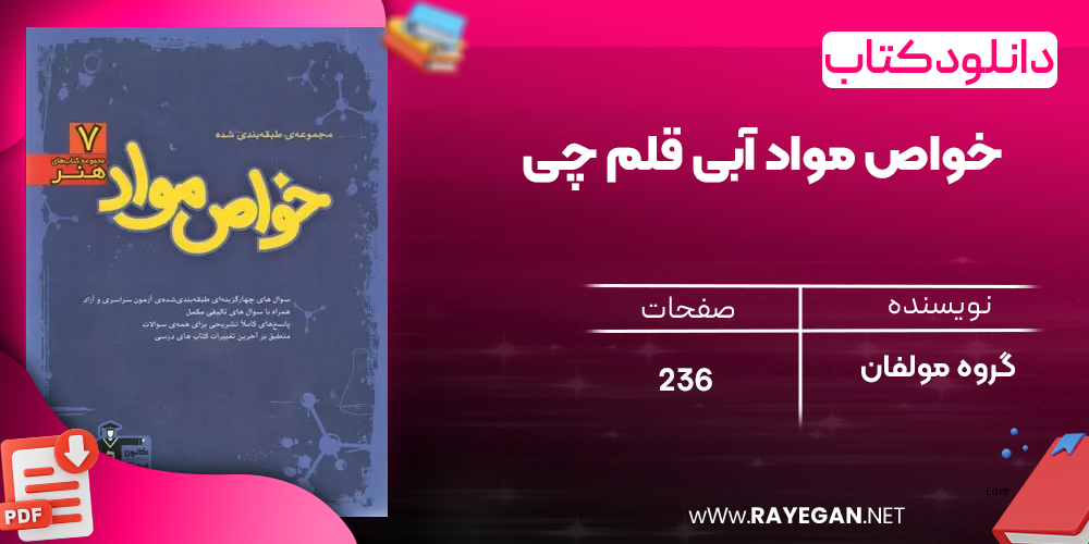 دانلود PDF کتاب خواص مواد آبی قلم چی