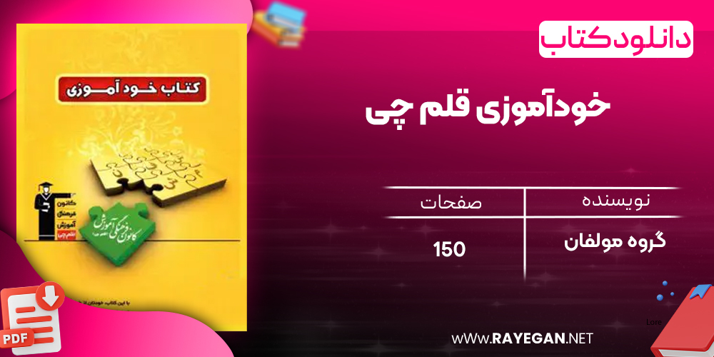 دانلود PDF کتاب خودآموزی قلم چی