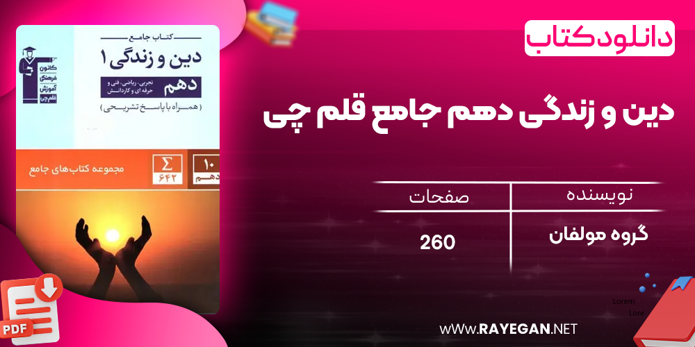 دانلود PDF کتاب دین و زندگی دهم جامع قلم چی