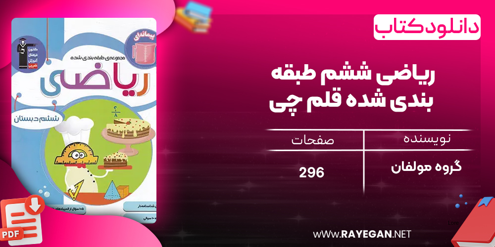 دانلود PDF کتاب ریاضی ششم طبقه بندی شده قلم چی