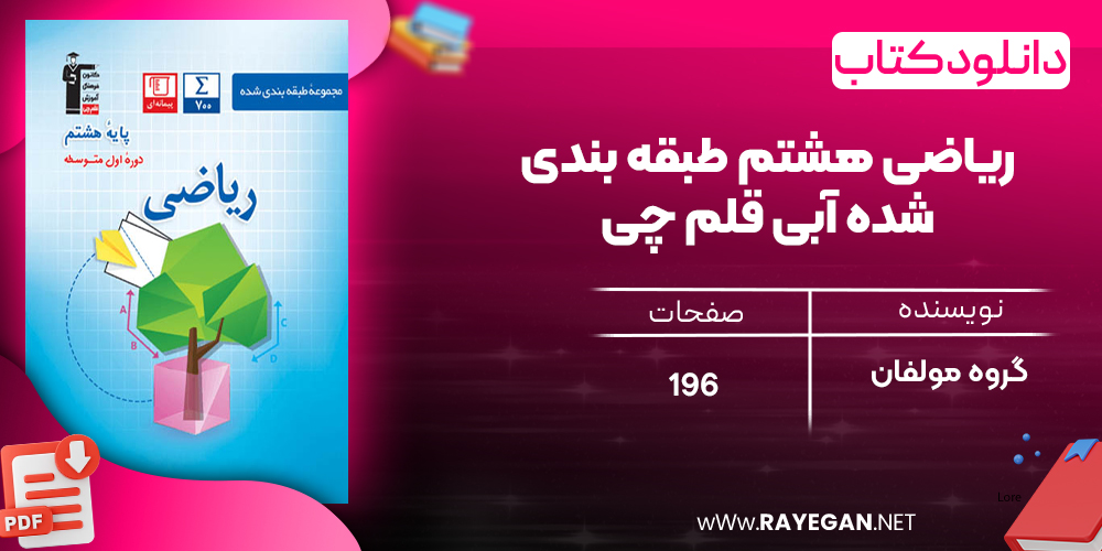 دانلود PDF کتاب ریاضی هشتم طبقه بندی شده آبی قلم چی